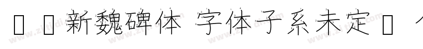 汉标新魏碑体 字体子系未定义 个人非字体转换